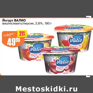 Акция - Йогурт Валио 2,6%