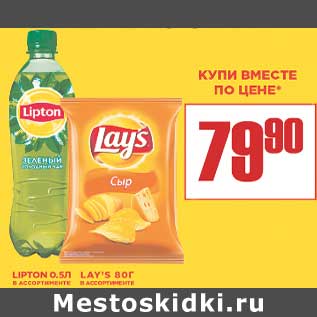 Акция - Lipton 0,5 л + Lays 80 г