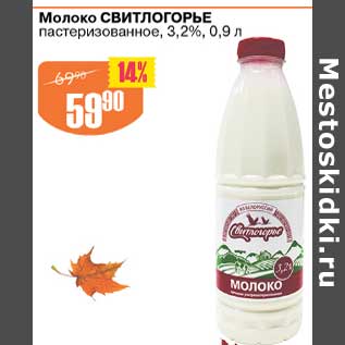 Акция - Молоко Свитлогорье пастеризованное 3,2%