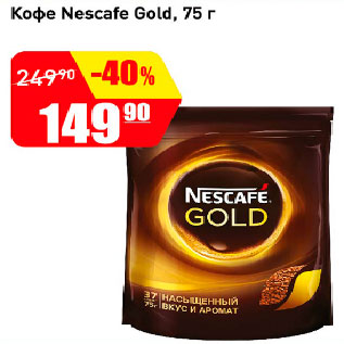 Акция - Кофе Nescafe Gold