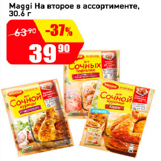 Акция - Maggi На второе в ассортименте