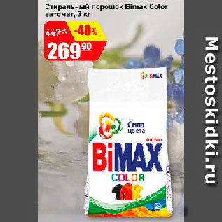 Акция - Стиральный порошок Bimax Color автомат