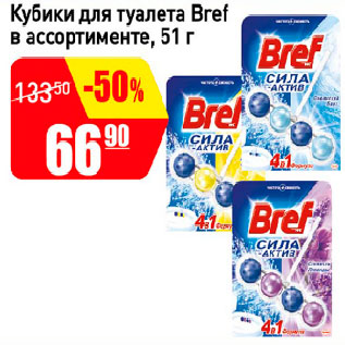 Акция - Кубики для туалета Bref в ассортименте