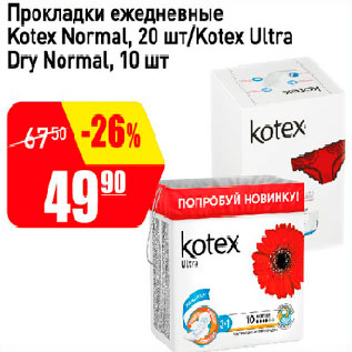 Акция - Прокладки ежедневные Kotex Normal, 20 шт /Kotex Ultra Dry Normal, 10 шт