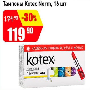 Акция - Тампоны Kotex Norm