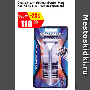 Акция - Станок для бритья Super-Max Kwik3