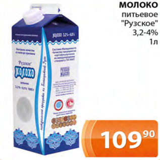 Акция - Молоко питьевое Рузское 3,2-4%
