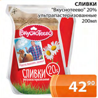 Акция - Сливки Вкуснотеево 20%