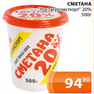 Акция - Сметана Ростагроэкспорт 20%