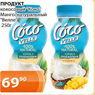 Акция - Продукт кокосовый "Коко" Манго/натуральный "Велле"