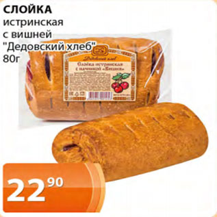 Акция - Слойка истринская с вишней Дедовский хлеб