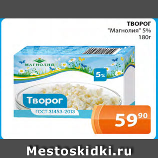 Акция - Творог Магнолия 5%