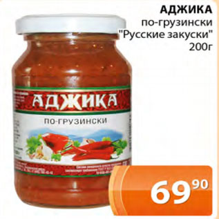 Акция - Аджика по-грузински Русские закуски