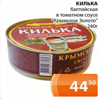Акция - Килька балтийская в томатном соусе Крымское Золото