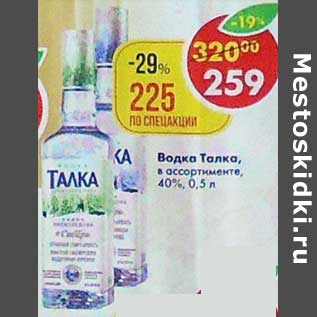 Акция - Водка Талка 40%