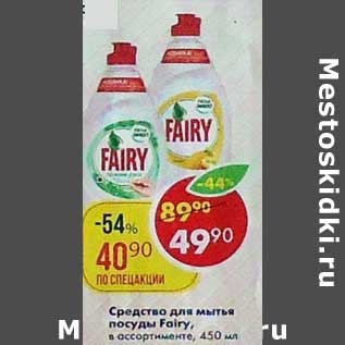 Акция - Средство для мытья посуды Fairy