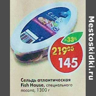 Акция - Сельдь атлантическая Fish House специального посола