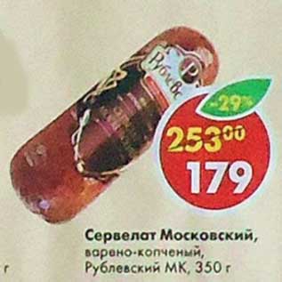 Акция - Сервелат Московский варено-копченый Рублевский МК