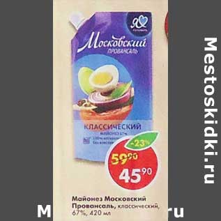 Акция - Майонез Московский Провансаль классический 67%