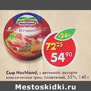 Акция - Сыр Hochland плавленый 55%