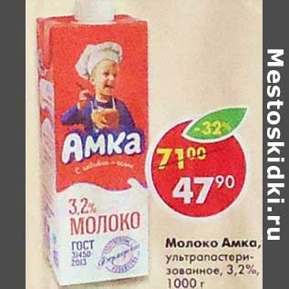 Акция - Молоко Амка, у/пастеризованное 3,2%