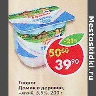 Акция - Творог Домик в деревне мягкий 5,5%