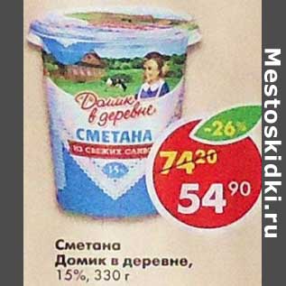 Акция - Сметана Домик в деревне 15%