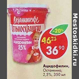 Акция - Ацидофилин, Останкино 2,5%
