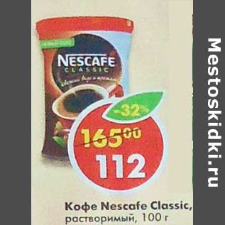 Акция - Кофе Nescafe Classic растворимый