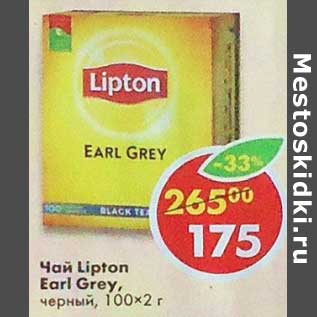 Акция - Чай Lipton Earl Grey черный