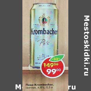 Акция - Пиво Krombacher светлое 4,8%