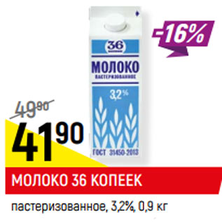 Акция - МОЛОКО 36 КОПЕЕК пастеризованное, 3,2%,