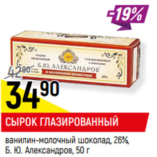 Акция - СЫРОК ГЛАЗИРОВАННЫЙ 26%, Б. Ю. Александров,