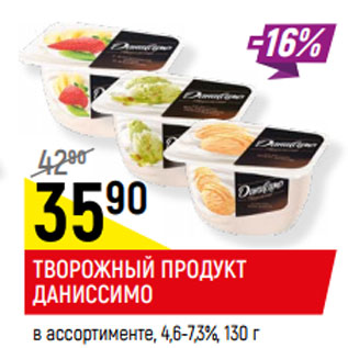 Акция - ТВОРОЖНЫЙ ПРОДУКТ ДАНИССИМО в ассортименте, 4,6-7,3%