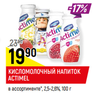 Акция - КИСЛОМОЛОЧНЫЙ НАПИТОК ACTIMEL в ассортименте*, 2,5-2,6%