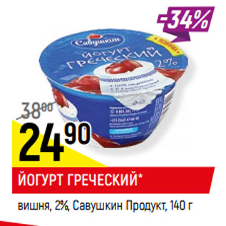 Акция - ЙОГУРТ ГРЕЧЕСКИЙ* вишня, 2%, Савушкин Продук