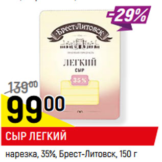 Акция - СЫР ЛЕГКИЙ нарезка, 35%, Брест-Литовск