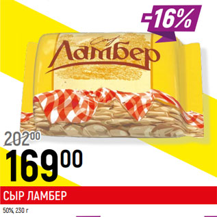 Акция - СЫР ЛАМБЕР 50%,