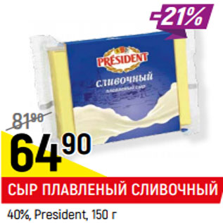 Акция - СЫР ПЛАВЛЕНЫЙ СЛИВОЧНЫЙ 40%, President