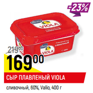 Акция - СЫР ПЛАВЛЕНЫЙ VIOLA сливочный, 60%, Valio,