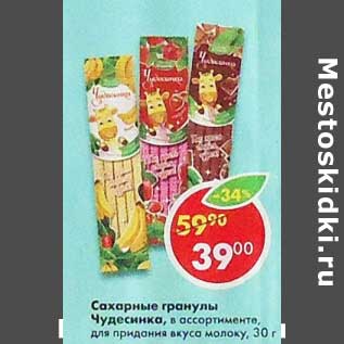 Акция - Сахарные гранулы Чудесника