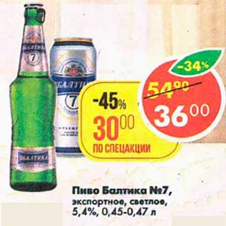 Акция - Пиво Балтика №7 экспортное светлое 5,4%