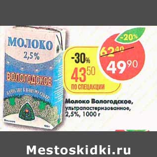 Акция - Молоко Вологодское, у/пастеризованное 2,5%