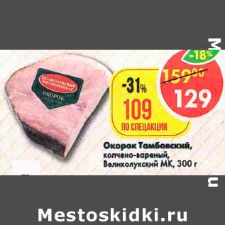 Акция - Окорок Тамбовский, копчено-вареный Великолукский МК