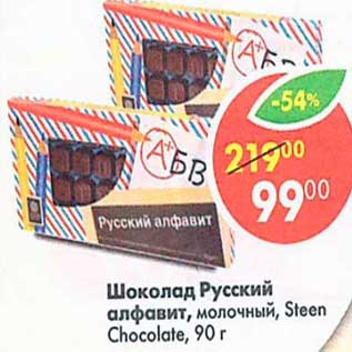 Акция - Шоколад Русский Steen Chocolate