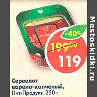 Акция - Сервелат варено-копченый, Пит-Продукт