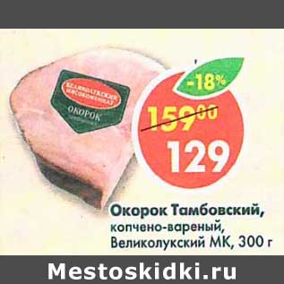 Акция - Окорок Тамбовский, копчено-вареный Великолукский МК
