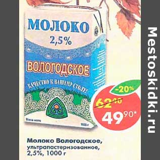 Акция - Молоко Вологодское, у/пастеризованное 2,5%