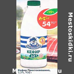 Акция - Кефир Простоквашино, 3,2%