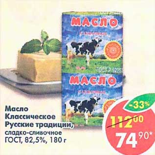 Акция - Масло Классическое Русские традиции, сладко-сливочное ГОСТ 82,5%